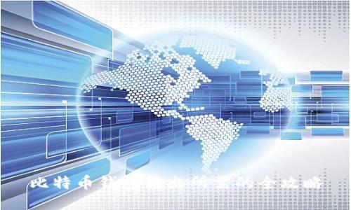 比特币钱包转出所需的全攻略