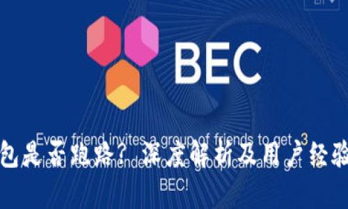 TP钱包是否跑路? 深度解析及用户经验分享