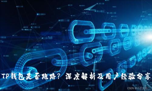 TP钱包是否跑路? 深度解析及用户经验分享