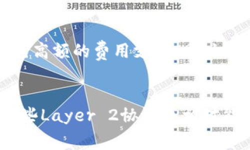   以太坊钱包交易费用详解及计算指南 / 
 guanjianci 以太坊, 钱包, 交易费用, 区块链 /guanjianci 

以太坊（Ethereum）是一个基于区块链技术的平台，允许用户构建和部署去中心化应用（dApps）及智能合约。随着以太坊网络的广泛应用，交易费用成为了一个重要的话题。在任何区块链网络中，交易费用是用户必须支付的金额，以便能够将交易记录到区块链上。在以太坊中，交易费用通常被称为“Gas费”。本文将深入探讨以太坊钱包交易费用的计算方式、影响因素、以及如何减少交易费用等方面的内容。

一、以太坊钱包交易费用的基本概念
在以太坊网络中，交易费用的结构是基于Gas的。Gas是一个测量网络上执行操作所需计算能力的单位。当用户在以太坊上发起交易或执行智能合约时，必须支付一定的Gas费用。具体费用的计算公式为：

strong交易费用 = Gas Price × Gas Limit/strong

其中，Gas Price是用户愿意支付的每单位Gas的价格，通常以“Gwei”作为单位，而Gas Limit则是指为特定交易分配的最大Gas数量。

二、如何计算以太坊交易费用
1. **确定Gas Price**：Gas Price是一个动态变化的值，受网络拥堵情况的影响。通常在网络较为繁忙时，Gas Price会显著提升。用户可以通过一些在线工具和应用（如Etherscan、Gas Now等）了解当前的Gas Price。

2. **确定Gas Limit**：Gas Limit则取决于交易的复杂性。例如，单纯的ETH转账交易通常Gas Limit为21000，而调用复杂的智能合约可能需要更高的Gas Limit。

3. **计算交易费用**：根据Gas Price和Gas Limit的值，可以轻松计算出交易费用。例如，如果Gas Price为100 Gwei，而Gas Limit为21000，那么交易费用就为：

交易费用 = 100 × 21000 = 2,100,000 Gwei = 0.0021 ETH（以太坊的价格按当前市场价进行换算）。

三、影响以太坊交易费用的因素
除了Gas Price和Gas Limit，多个因素也会影响以太坊钱包的交易费用：

1. **网络拥堵程度**：以太坊网络的流量直接影响Gas Price。当有大量交易同时进行时，用户可能需要提供更高的Gas Price以保证自己的交易能够优先被矿工处理。

2. **交易类型**：不同类型的交易需要消耗不同的Gas Limit。例如，简单的代币转账所需Gas相比于复杂的NFT交易要低得多。用户在发起交易时，应根据交易的复杂度合理设定Gas Limit。

3. **矿工的选择**：矿工在选择要处理的交易时，会更倾向于选择那些Gas Price高的交易。因此，用户在发起交易时，可以根据市场情况提高Gas Price来加快交易处理速度。

四、如何减少以太坊交易费用
在某些情况下，用户可能希望以更低的费用完成交易，以下是几种减少以太坊交易费用的技巧：

1. **选择低峰期进行交易**：在网络拥堵低峰期进行交易，可以享受相对较低的Gas Price。用户可以在一些在线工具上查看Gas Price的历史趋势，从而选择最佳时机。

2. **设置合理的Gas Limit**：不必要将Gas Limit设置得过高，只需设置为合适的范围即可。在交易前可查阅相关资料，了解该类型交易的Gas Limit范围。

3. **使用Layer 2解决方案**：Layer 2协议（如Polygon、Optimism等）是提高以太坊网络性能的解决方案，通过将交易转移到第二层来减少Gas费用。用户可以使用这些平台进行交易，从而获得更低的交易费用。

4. **使用手续费更低的交易所**：一些去中心化交易所（DEX）可能会提供更低的交易费用。用户可以根据需要选择合适的交易平台，以减少手续费支出。

五、以太坊交易费用的未来展望
随着以太坊网络的不断发展和更新，交易费用的问题也是持续被关注的重点。以太坊2.0的推出将带来诸多改进，包括分片技术和高效的共识机制，这将有助于降低整体交易费用，并提高网络的吞吐量。

此外，越来越多的Layer 2解决方案将会推出，它们通过交易过程、减少网络负担，从而减轻用户的交易费用。总的来说，尽管目前以太坊的交易费用相对较高，但随着技术的进步，用户的购物体验将不断得到改善与提升。

可能相关的问题

1. 以太坊的Gas费会随着市场波动而变化吗？
是的，Gas费通常与市场交易活跃度和需求直接相关。当网络拥堵或需求上升时，Gas费用会相应提高。可以使用区块链浏览器查看当前Gas Price，并根据实际情况进行交易。监测网络状态，选择低峰期进行交易，可以有效节省费用.

2. 如何选择钱包以节省交易费用？
选择合适的钱包可以帮助用户节省交易费用。一些钱包应用提供实时Gas监控，允许用户选择合适的Gas Price进行交易，并支持Layer 2解决方案，从而显著降低费用。同时，用户可以选择支持多种代币及提供低费用交易的平台，确保更大的灵活性与节省.

3. 以太坊2.0推出会影响交易费用吗？
是的，Ethereum 2.0的推出将通过引入新的共识机制（即权益证明PoS），提高网络的效率，从而可能降低Gas费用。新的网络结构将改善交易确认时间，并提升总体处理能力。因此，用户可以期待在未来以太坊环境中得到更加良好的交易体验.

4. 如何在以太坊上进行智能合约操作的Gas费用管理？
用户可以通过合理设置Gas Limit以及监控当前Gas Price来管理智能合约操作的Gas费用。在调用智能合约的前，应查看该合约所需的典型Gas Limit，并经验性得出适合的Gas Price，避免高额的费用支出。同时，用户可选择合适的链上服务平台，减少不必要的手续费.

5. 是否存在免Gas费用的交易方法？
在以太坊网络上，一般情况下，用户都需支付Gas费来促成交易。但在某些情况下，部分项目或交易所可能会提供免Gas费用的促销活动，用户可以密切关注这些活动，以减少交易成本。此外，一些Layer 2协议也相对能更有效地减少交易费用，从而实现“免费”交易的效果.