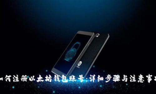 如何注册以太坊钱包账号：详细步骤与注意事项