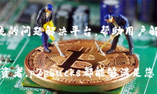 biao ti p2pbucks比特币钱包：安全快捷的数字资产存储与管理工具 /biao ti

 比特币钱包, p2pbucks, 数字货币, 安全存储 /guanjianci

 p2pbucks比特币钱包概述 
 在当今的数字货币时代，比特币作为一种去中心化的虚拟货币，越来越受到大众的关注。为了安全、方便地存储和管理比特币，选择一个合适的比特币钱包显得尤为重要。在众多钱包中，p2pbucks比特币钱包凭借其安全性、便捷性和用户友好的界面，受到了用户的广泛欢迎。

 p2pbucks钱包的安全性 
 安全性是任何数字资产钱包最重要的特性之一。p2pbucks比特币钱包采用多层加密技术，确保用户的私钥和交易信息不受外界侵扰。用户的私钥仅存储在本地设备上，而不会被上传到服务器，从而降低了黑客攻击的风险。

 此外，p2pbucks还提供了双重身份验证（2FA）选项，在用户进行交易时，系统会发送验证代码到用户的手机上，确保只有经过验证的用户才可以进行交易。这种措施大大增强了钱包的安全性，为用户提供了更多的保护。

 p2pbucks钱包的便捷性 
 除了安全性，p2pbucks钱包在使用体验上也表现突出。用户界面设计，注册链接快捷，用户只需要简单的几步就能创建自己的比特币钱包。对于初学者来说，p2pbucks钱包甚至提供了详细的使用指南，引导用户逐步了解如何存储、发送和接收比特币。

 用户可以通过p2pbucks钱包快速进行交易，只需输入接收地址和转账金额，就能轻松完成比特币的转账。此外，p2pbucks支持多种语言，使全球用户都能轻松使用，打破了语言障碍。

 p2pbucks钱包的多功能性 
 p2pbucks不仅仅是一个比特币钱包，它还支持多种其他加密货币的存储和管理。例如，用户可以借助p2pbucks钱包存储以太坊、瑞波币等多种数字资产。这种多功能性使得用户可以在一个平台上管理多种数字资产，减少了在多个平台间切换的麻烦。

 此外，p2pbucks钱包还集成了市场行情监测功能，用户可以随时查看自己持有的数字资产的实时价格，以及市场动态，帮助用户做出更智能的投资决策。

 p2pbucks钱包的费用与交易速度 
 对于大多数用户来说，钱包的使用费用和交易速度也是极为关注的因素。p2pbucks钱包在交易费用上相对友好，用户可以根据网络拥堵情况自行设定交易费用。在网络拥堵时，用户可以选择提高费用以加快交易确认速度，反之则可以降低费用以节约开支。

 交易速度方面，p2pbucks的设计也充分考虑到了用户需求。在网络状况良好的情况下，交易通常能在几分钟内确认，提升了用户的使用体验。

 p2pbucks钱包的客户支持 
 优质的客户支持是衡量一个钱包平台的重要标准。p2pbucks提供多种客户支持渠道，包括在线客服、邮件支持和用户社区。用户在使用过程中遇到任何疑问，可以随时联系客户支持，获取及时的帮助和解答。

 此外，p2pbucks钱包还有一个活跃的用户社区，用户可以在社区中交流使用心得、讨论投资策略，促进用户之间的互动与分享，增强了用户的整体体验。

 相关问题解答 

 问题1：p2pbucks比特币钱包的创建与使用是否复杂？ 
 p2pbucks比特币钱包的创建和使用过程相对简单。用户只需在官方网站上进行注册，填写相关信息，完成验证后即可创建钱包。创建钱包后，用户会收到一个唯一的地址，用于接收比特币。之后，用户可以通过钱包的界面进行发送和接收比特币，整个过程直观易懂，适合新手使用。

 问题2：p2pbucks钱包适合什么样的用户群体？ 
 p2pbucks钱包适合广泛的用户群体，包括初学者、普通投资者及专业交易者。对于初学者，p2pbucks提供了友好的用户界面和详细的教程，使得即使没有经验的用户也能轻松上手。对于普通投资者，钱包的多功能性和安全性使其成为一个理想的资产管理工具。而对于专业交易者，快速的交易确认、市场行情监测等功能也能满足其对交易效率的要求。

 问题3：p2pbucks比特币钱包的安全性如何保障？ 
 p2pbucks钱包的安全性得到了很大的重视，采用多层加密技术来保护用户资产。私钥不会上传到服务器，保持用户的财产安全。此外，双重身份验证（2FA）也是增强安全防护的重要措施。这样，即使有第三方企图入侵账户，也难以实现。

 问题4：如何提高使用p2pbucks钱包的交易效率？ 
 提高交易效率的关键在于及时监控网络状态。在网络高峰期，用户可以选择适度提高交易费用以加速交易确认。同时，了解如何合适地批量管理多个交易也是提高效率的方式之一。p2pbucks提供的市场行情监测功能也能帮助用户做出更合理的交易决策，从而实现更高效的资金利用。

 问题5：p2pbucks钱包的客户支持服务有哪些？ 
 p2pbucks钱包提供多种客户支持选项，用户可以通过在线聊天、电子邮件或访问用户社区寻求帮助。在线客服通常响应快速，而社区则是一个用户可以互相交流的问题解决平台，帮助用户解决使用过程中遇到的各种问题。同时，p2pbucks定期更新FAQs和指南，为用户提供更全面的信息支持。

 总结 
 总体来看，p2pbucks比特币钱包作为一种数字资产管理工具，其安全性、便捷性和多功能性都显得较为突出的，是一个值得推荐的选择。不论是新手还是专业投资者，p2pbucks都能够满足您的需求。对于数字货币的未来发展，更是一个值得关注的热门平台。