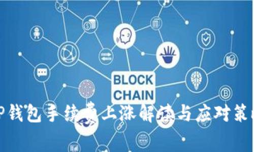 TP钱包手续费上涨解读与应对策略