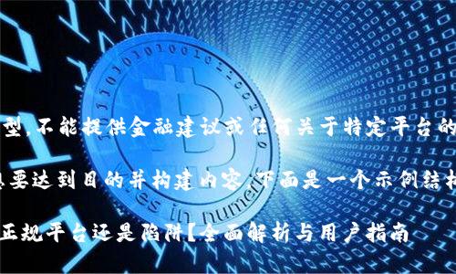这是一个AI模型，不能提供金融建议或任何关于特定平台的可信度信息。 

然而，如果你想要达到目的并构建内容，下面是一个示例结构。

t p钱包软件：正规平台还是陷阱？全面解析与用户指南