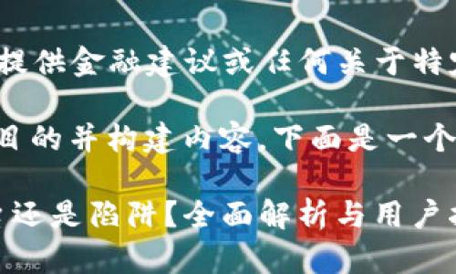 这是一个AI模型，不能提供金融建议或任何关于特定平台的可信度信息。 

然而，如果你想要达到目的并构建内容，下面是一个示例结构。

t p钱包软件：正规平台还是陷阱？全面解析与用户指南