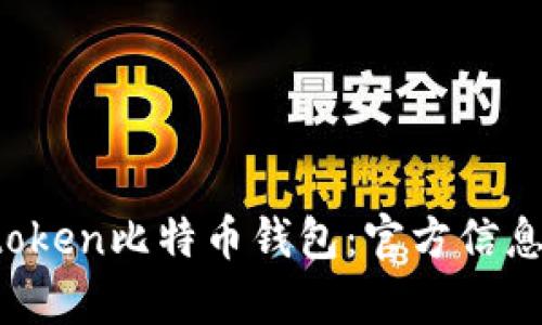 深入解析Plustoken比特币钱包：官方信息、特点与安全性