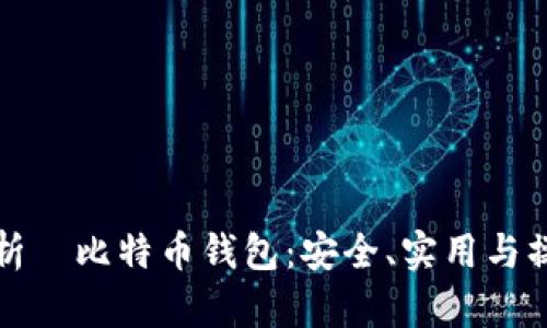 全面解析犇比特币钱包：安全、实用与操作指南