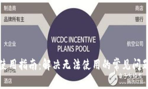 TP钱包使用指南：解决无法使用的常见问题与技巧