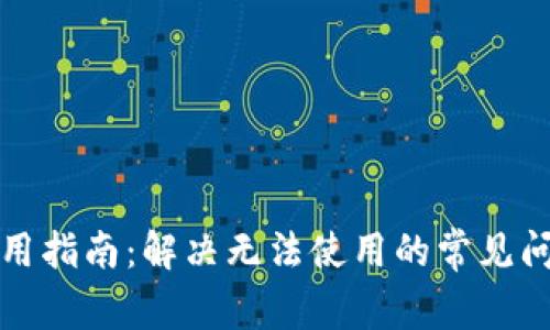 TP钱包使用指南：解决无法使用的常见问题与技巧