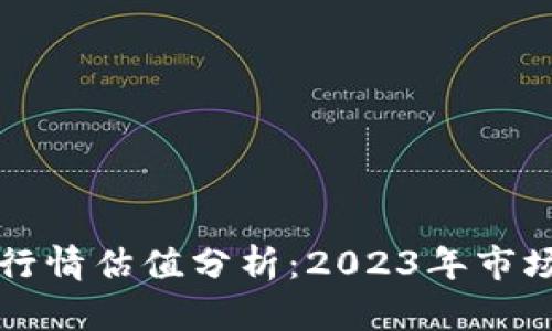 以太坊钱包官网行情估值分析：2023年市场现状与未来趋势