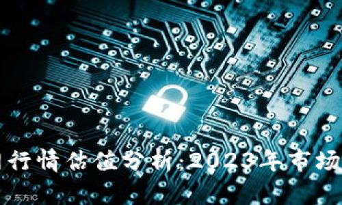 以太坊钱包官网行情估值分析：2023年市场现状与未来趋势