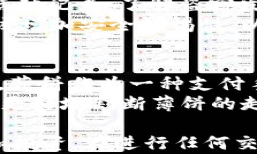 
t p钱包中薄饼怎么看的完整指南

关键词
t p钱包, 薄饼, 数字货币, 钱包使用, 加密资产/guanjianci

一、t p钱包简介
t p钱包是一款广受欢迎的数字货币钱包应用，因其安全性和用户友好性受到很多用户的青睐。用户可以通过t p钱包存储、管理和交易各种数字资产，包括比特币、以太坊及其他加密货币。在钱包中，薄饼（通常被称为“代币”或“饼干”）是指应用中所使用的特定代币，用于支付交易手续费或进行特定功能的调用。

二、t p钱包中薄饼的定义与作用
薄饼的概念在不同的钱包中可能会有所不同，但一般来说，它们是钱包内允许用户进行的一种虚拟资产。用户可以使用薄饼进行交易，或在某些情况下，将其兑换为其他货币或代币。其主要作用包括：
ul
    li支付交易费用，让用户能够进行快速有效的交易。/li
    li作为用户参与平台活动的凭证，比如可以兑换奖励或参与投票。/li
    li提供流动性，用户可以在市场上买卖薄饼以实现潜在的利润。/li
/ul

三、如何在t p钱包中查看薄饼
要查看t p钱包中的薄饼，用户可以按照以下步骤进行操作：
ol
    li打开t p钱包应用并登录。/li
    li在主界面找到“资产”或“余额”选项。/li
    li点击进入，用户将看到当前所持有的所有数字资产，包括薄饼。/li
    li用户可以选择具体的薄饼以查看其详细信息，例如持有的数量、当前市场价值等。/li
/ol

四、薄饼的使用方法
在t p钱包中使用薄饼，其实就如同使用其他数字资产。以下是一些典型的使用场景：
ul
    li**交易支付**：用户可以在支持薄饼的商家处使用薄饼进行支付，例如，某些在线商店允许使用薄饼来购买商品。/li
    li**参与活动**：有些平台会定期举办的活动，用户可以用薄饼参与，从而获得更多奖励。/li
    li**存储和投资**：用户可以将薄饼存储在钱包中，期待其价值上涨，之后可以在合适的时候进行出售或者交易。/li
/ul

五、如何安全管理自己的薄饼
在管理薄饼时，安全性是首要考虑的因素。以下是几个建议以保护用户的薄饼：
ul
    li**使用强密码**：确保t p钱包的登录密码复杂且难以破解。/li
    li**启用双重认证**：增加账户安全，防止未授权访问。/li
    li**及时更新**：定期更新t p钱包应用，确保使用最新的安全补丁和功能。/li
    li**备份私钥**：定期备份薄饼相关的私钥，防止丢失。/li
/ul

六、常见问题解答

问题一：如果我在t p钱包中没有看到我的薄饼，该怎么办？
如果用户在t p钱包中没有看到自己的薄饼，首先要确认以下几点。首先，确保用户登录的账户是否是持有薄饼的账户。许多钱包允许创建多个账户，可能用户登录的是其他账户。
其次，要检查t p钱包的版本，确保使用的是最新版本，有时钱包更新会影响代币的显示。用户也可以尝试重新启动应用，或在设置中查看是否存在资产管理的选项。必要时联系t p的客服以获得专业支持，了解薄饼是否被暂时冻结或存在其他问题。

问题二：薄饼的价值是如何确定的？
薄饼的价值通常受到市场供需关系的影响。它的定价机制可能与其他数字资产类似，按照市场交易和参与者的数量来决定。此外，某些平台可能会对薄饼进行定期审计和评估，以反映其真实价值。用户可通过访问多个交易平台，查看相同薄饼在不同平台上的报价，以便更全面地了解其市场情绪。
值得一提的是，薄饼可能会受某些外部因素影响，例如政策变化、市场趋势及社区活动等。因此，常关注薄饼相关论坛或社交媒体，有助于了解市场动态，帮助用户做出更明智的投资决策。

问题三：如何将薄饼兑换为其他货币或代币？
用户若想将薄饼兑换为其他货币或代币，可以通过t p钱包内的兑换功能或直接在交易所进行。例如，在钱包中找到“兑换”选项，选择薄饼和目标币种，然后按照提示完成兑换。交易佣金和市场汇率会影响最终兑换的数量。
若选择在交易所进行交易，用户需要将薄饼从t p钱包提取至该交易所账户，然后按照交易平台的步骤完成交易。至于选择哪个交易所，用户应参考安全性、币种支持以及手续费等多方面因素。

问题四：如果我的薄饼被盗，我该怎么办？
一旦察觉薄饼被盗，立刻采取行动至关重要。首先，用户应立即更改t p钱包的密码及相关安全设置，防止进一步的损失。同时，用户可以检查钱包活动记录，了解盗窃发生的范围及时间。
如果有可能，处罚交易所或进一步联系专业保安团队来追踪未授权的交易，虽然由于区块链本质，这可能无法完全恢复损失。但在事后，用户还应该增加安全警惕性，以防止未来的类似事件，例如启用冷存储，使用硬件钱包等更安全的存储方式。

问题五：薄饼的未来趋势如何？
薄饼的未来趋势依赖于多个因素，包括市场需求、技术发展及相关政策。随着越来越多企业接受数字货币的支付以及去中心化金融（DeFi）的兴起，薄饼作为一种支付手段及资产可能会迎来新的增长机会。此外，若平台开展创新性功能，吸引更多用户参与，薄饼的使用场景也会扩大。
然而，投资者应保持警惕，随时关注市场动态及政策变化，以避免投资风险。可以访问知名的区块链分析平台，获取实时信息及市场分析，帮助用户更好地判断薄饼的走向。

在总结以上内容后，我们可以认识到t p钱包中薄饼管理的重要性，用户通过确保自身安全性和了解市场动态，可以更好地进行数字资产的管理和投资。在进行任何交易时，关键还是要具备仔细的计划和全方位的风险评估。