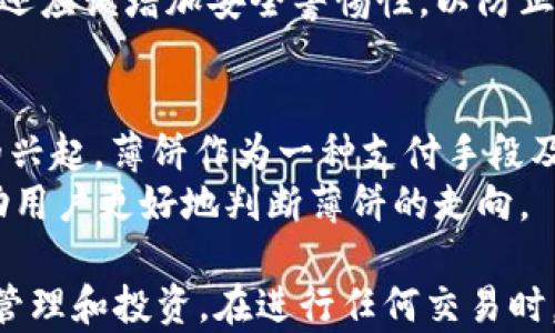 
t p钱包中薄饼怎么看的完整指南

关键词
t p钱包, 薄饼, 数字货币, 钱包使用, 加密资产/guanjianci

一、t p钱包简介
t p钱包是一款广受欢迎的数字货币钱包应用，因其安全性和用户友好性受到很多用户的青睐。用户可以通过t p钱包存储、管理和交易各种数字资产，包括比特币、以太坊及其他加密货币。在钱包中，薄饼（通常被称为“代币”或“饼干”）是指应用中所使用的特定代币，用于支付交易手续费或进行特定功能的调用。

二、t p钱包中薄饼的定义与作用
薄饼的概念在不同的钱包中可能会有所不同，但一般来说，它们是钱包内允许用户进行的一种虚拟资产。用户可以使用薄饼进行交易，或在某些情况下，将其兑换为其他货币或代币。其主要作用包括：
ul
    li支付交易费用，让用户能够进行快速有效的交易。/li
    li作为用户参与平台活动的凭证，比如可以兑换奖励或参与投票。/li
    li提供流动性，用户可以在市场上买卖薄饼以实现潜在的利润。/li
/ul

三、如何在t p钱包中查看薄饼
要查看t p钱包中的薄饼，用户可以按照以下步骤进行操作：
ol
    li打开t p钱包应用并登录。/li
    li在主界面找到“资产”或“余额”选项。/li
    li点击进入，用户将看到当前所持有的所有数字资产，包括薄饼。/li
    li用户可以选择具体的薄饼以查看其详细信息，例如持有的数量、当前市场价值等。/li
/ol

四、薄饼的使用方法
在t p钱包中使用薄饼，其实就如同使用其他数字资产。以下是一些典型的使用场景：
ul
    li**交易支付**：用户可以在支持薄饼的商家处使用薄饼进行支付，例如，某些在线商店允许使用薄饼来购买商品。/li
    li**参与活动**：有些平台会定期举办的活动，用户可以用薄饼参与，从而获得更多奖励。/li
    li**存储和投资**：用户可以将薄饼存储在钱包中，期待其价值上涨，之后可以在合适的时候进行出售或者交易。/li
/ul

五、如何安全管理自己的薄饼
在管理薄饼时，安全性是首要考虑的因素。以下是几个建议以保护用户的薄饼：
ul
    li**使用强密码**：确保t p钱包的登录密码复杂且难以破解。/li
    li**启用双重认证**：增加账户安全，防止未授权访问。/li
    li**及时更新**：定期更新t p钱包应用，确保使用最新的安全补丁和功能。/li
    li**备份私钥**：定期备份薄饼相关的私钥，防止丢失。/li
/ul

六、常见问题解答

问题一：如果我在t p钱包中没有看到我的薄饼，该怎么办？
如果用户在t p钱包中没有看到自己的薄饼，首先要确认以下几点。首先，确保用户登录的账户是否是持有薄饼的账户。许多钱包允许创建多个账户，可能用户登录的是其他账户。
其次，要检查t p钱包的版本，确保使用的是最新版本，有时钱包更新会影响代币的显示。用户也可以尝试重新启动应用，或在设置中查看是否存在资产管理的选项。必要时联系t p的客服以获得专业支持，了解薄饼是否被暂时冻结或存在其他问题。

问题二：薄饼的价值是如何确定的？
薄饼的价值通常受到市场供需关系的影响。它的定价机制可能与其他数字资产类似，按照市场交易和参与者的数量来决定。此外，某些平台可能会对薄饼进行定期审计和评估，以反映其真实价值。用户可通过访问多个交易平台，查看相同薄饼在不同平台上的报价，以便更全面地了解其市场情绪。
值得一提的是，薄饼可能会受某些外部因素影响，例如政策变化、市场趋势及社区活动等。因此，常关注薄饼相关论坛或社交媒体，有助于了解市场动态，帮助用户做出更明智的投资决策。

问题三：如何将薄饼兑换为其他货币或代币？
用户若想将薄饼兑换为其他货币或代币，可以通过t p钱包内的兑换功能或直接在交易所进行。例如，在钱包中找到“兑换”选项，选择薄饼和目标币种，然后按照提示完成兑换。交易佣金和市场汇率会影响最终兑换的数量。
若选择在交易所进行交易，用户需要将薄饼从t p钱包提取至该交易所账户，然后按照交易平台的步骤完成交易。至于选择哪个交易所，用户应参考安全性、币种支持以及手续费等多方面因素。

问题四：如果我的薄饼被盗，我该怎么办？
一旦察觉薄饼被盗，立刻采取行动至关重要。首先，用户应立即更改t p钱包的密码及相关安全设置，防止进一步的损失。同时，用户可以检查钱包活动记录，了解盗窃发生的范围及时间。
如果有可能，处罚交易所或进一步联系专业保安团队来追踪未授权的交易，虽然由于区块链本质，这可能无法完全恢复损失。但在事后，用户还应该增加安全警惕性，以防止未来的类似事件，例如启用冷存储，使用硬件钱包等更安全的存储方式。

问题五：薄饼的未来趋势如何？
薄饼的未来趋势依赖于多个因素，包括市场需求、技术发展及相关政策。随着越来越多企业接受数字货币的支付以及去中心化金融（DeFi）的兴起，薄饼作为一种支付手段及资产可能会迎来新的增长机会。此外，若平台开展创新性功能，吸引更多用户参与，薄饼的使用场景也会扩大。
然而，投资者应保持警惕，随时关注市场动态及政策变化，以避免投资风险。可以访问知名的区块链分析平台，获取实时信息及市场分析，帮助用户更好地判断薄饼的走向。

在总结以上内容后，我们可以认识到t p钱包中薄饼管理的重要性，用户通过确保自身安全性和了解市场动态，可以更好地进行数字资产的管理和投资。在进行任何交易时，关键还是要具备仔细的计划和全方位的风险评估。