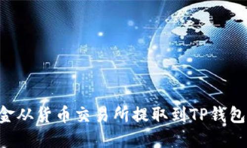 如何将资金从货币交易所提取到TP钱包：详细指南