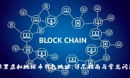 如何设置虚拟地球币钱包地址：详尽指南与常见问题解答