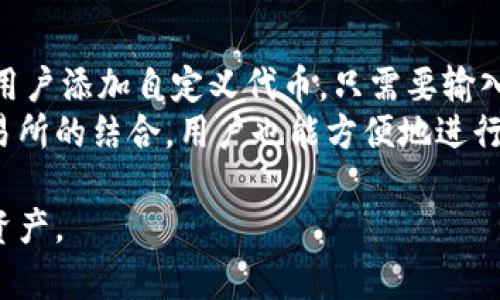   高质量以太坊钱包图片大全：安全、便捷、直观的选择 / 
 guanjianci 以太坊钱包, 高清钱包图片, 钱包安全, 数字货币 /guanjianci 

一、以太坊钱包介绍
以太坊钱包是用于存储、管理和交易以太坊（ETH）及其代币的重要工具。随着区块链技术的发展，以太坊已成为第二大市值的加密货币平台，其多功能性吸引了大量用户。而钱包作为与以太坊生态系统互动的桥梁，其安全性和易用性显得尤为重要。在这篇文章中，我们将介绍以太坊钱包的种类、功能、以及一些高清图片供用户参考。

二、以太坊钱包的种类
以太坊钱包可以根据存储方式和使用方式分为多种类型。主要包括：
1. **热钱包（Online Wallets）**: 这些钱包常常在互联网上，使用方便。用户可以通过网页或者手机应用轻松访问自己的以太坊账户，如MetaMask、MyEtherWallet等。热钱包适合频繁交易的用户，但安全性相对较低，易受到黑客攻击。
2. **冷钱包（Cold Wallets）**: 冷钱包是指不直接连接互联网的存储设备，比如硬件钱包（如Ledger、Trezor）或者纸钱包。这类钱包安全性很高，适合长期存储以太坊，但使用不如热钱包便捷。
3. **移动钱包（Mobile Wallets）**: 这些主要是针对手机用户设计的应用程序，用户可以随时随地方便地管理以太坊资产。很多移动钱包集成了交易所功能，方便用户进行实时交易。
4. **桌面钱包（Desktop Wallets）**: 这些是安装在用户电脑上的软件，可以提供更高的安全性和控制程度，但相对于其他类型钱包，便携性较差。

三、以太坊钱包的功能
以太坊钱包的主要功能包括：
1. **资产存储**: 以太坊钱包能够安全地存储用户的ETH及基于以太坊的各类代币（ERC20代币、ERC721代币等），确保用户的数字资产安全。
2. **交易管理**: 用户可以通过钱包进行ETH及其他代币的发送与接收。钱包通常会提供详细的交易记录，方便用户管理资产。
3. **智能合约交互**: 以太坊钱包通常支持与智能合约进行交互，使用户能够参与去中心化应用（DApps）的活动，比如去中心化金融（DeFi）平台和非同质化代币（NFT）市场。
4. **用户身份管理**: 一些钱包还集成了身份管理功能，使用户可以用钱包身份在各种金融和社交应用中进行登陆和操作。

四、以太坊钱包的安全性
随着以太坊用户数量的增加，钱包的安全性问题也成了焦点。以下是一些提高以太坊钱包安全性的方法：
1. **选择信誉良好的钱包**: 在选择以太坊钱包时，要格外注意钱包的安全记录和用户评价。选择一些经过社区验证的钱包，尽量避免使用不知名的钱包提供商。
2. **双重验证**: 通常建议开启双重验证（2FA），为钱包添加一层额外的安全保护，防止账户被黑客入侵。
3. **定期备份**: 用户应定期备份钱包，尤其是私钥和助记词。这能在设备损坏或丢失时，帮助用户恢复账户。
4. **保持软件更新**: 无论是手机应用还是桌面软件，及时更新至最新版本，能有效避免安全漏洞。

五、以太坊钱包高清图片展示
在使用以太坊钱包时，高质量的视觉设计能够提升用户的使用体验。以下是一些以太坊钱包的高清图片示例，包括热钱包、冷钱包及其界面展示，用户可参考这些图片选择合适的钱包类型。

六、常见问题解答

问题一：如何选择适合自己的以太坊钱包？
选择适合自己的以太坊钱包需要考虑多个因素。首先要明确自己的需求，是进行频繁交易、长期持有，还是开发DApp。如果是频繁交易，则热钱包、移动钱包会更合适；如果是长期持有，则硬件冷钱包将更安全。
其次，要关注钱包的安全性。尽量选择在社区中有良好声誉的钱包服务商，检查其是否支持双重验证、助记词备份等安全功能。最后，要考虑钱包的用户体验，比如界面的友好程度、是否支持多种语言等。只有在综合考虑上述几个因素后，才能找到最适合自己的以太坊钱包。

问题二：使用以太坊钱包有哪些风险？
使用以太坊钱包的风险主要有以下几点：
1. **黑客攻击**: 热钱包由于常常在线，容易受到黑客攻击，用户资产可能被盗。
2. **钓鱼诈骗**: 不法分子可能设计假网站、假应用，窃取用户的私钥和助记词，导致账户被窃。
3. **设备丢失或损坏**: 如果使用冷钱包而未进行合理备份，则可能因设备丢失或损坏而无法恢复其资产。
4. **文件损坏**: 有时候，钱包文件（如软件或备份文件）可能因为各种原因而损坏，导致无法使用。
所以，使用以太坊钱包必须保持警惕，采取必要的安全措施，定期备份信息，并验证所有相关链接和应用的真实性。

问题三：如何备份和恢复以太坊钱包？
备份以太坊钱包首先取决于所使用的钱包类型。一般而言，用户需要保存私钥、助记词或直接导出钱包文件。在备份时应注意：
1. **加密存储**: 保存助记词及私钥时尽量加密存储，避免明文保存；可以在密码管理器中保存，也可以将其写在纸上并保存在安全的地方。
2. **多个备份**: 采用多个备份存储方式，比如USB、云端等，务必确保这些备份均处于安全状态。
恢复账户时，用户只需将之前备份的助记词输入钱包应用，系统会自动导入账户信息。硬件钱包用户则需要连接设备，并按说明操作导入备份。

问题四：以太坊钱包的手续费为什么会有差异？
以太坊钱包的手续费（或称为Gas费用）通常与网络的使用情况密切相关。当网络拥堵时，交易需要支付更高的Gas费用才能优先处理。在以太坊网络上，不同的钱包可能会按不同的算法计算手续费，有些钱包可能会提供手续费估算功能，让用户能够选择适当的手续费方案。
手续费还可能受到交易类型的影响。例如，简单的转账交易所需费用可能会低于复杂的智能合约调用。用户可以在交易前查看当前的Gas费实时数据，选择合适的时机进行交易，以节省手续费。

问题五：以太坊钱包如何支持代币管理？
以太坊钱包对多种代币（如ERC20和ERC721代币）给予支持，主要依靠Wallet的合约功能。用户可以通过钱包界面轻松管理所有代币。许多钱包允许用户添加自定义代币，只需要输入代币的合约地址、符号等信息即可。此外，钱包还提供方便的代币转移和接收功能，用户只需输入相关信息即可进行操作。
在长期使用中，用户可随时检查代币的余额和交易记录，许多钱包还集成了价格行情和市场数据，方便用户了解代币的实时表现。通过与去中心化交易所的结合，用户也能方便地进行代币的交易和兑换。

总之，以太坊钱包是数字货币管理的重要工具，用户在选择和使用时要充分考虑安全性、便捷性和功能性，以便在以太坊生态系统中妥善管理自己的资产。