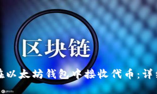 如何在以太坊钱包中接收代币：详细指南