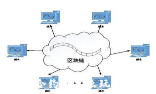  
TP钱包合约币怎么玩最全指南
