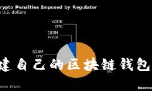 如何快速创建自己的区块链钱包：一步步指南