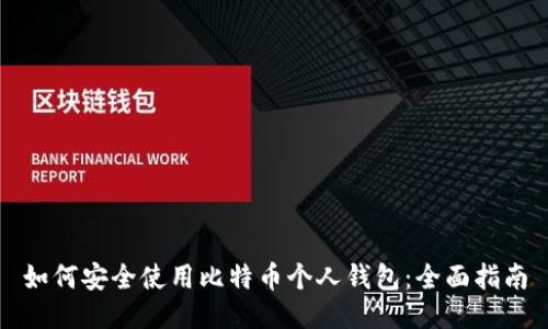 如何安全使用比特币个人钱包：全面指南