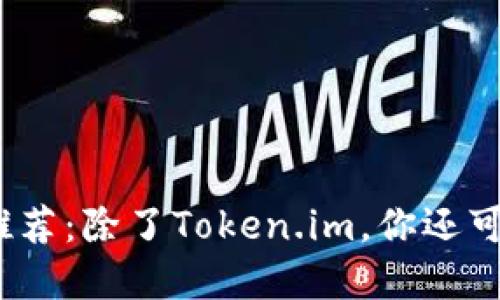 2023年以太坊钱包推荐：除了Token.im，你还可以选择这些优质钱包