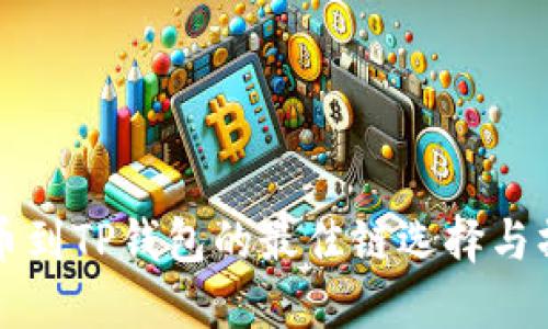 : HT提币到TP钱包的最佳链选择与操作指南