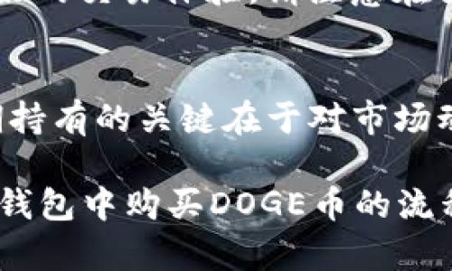 bstitle如何在TP钱包中购买DOGE币：详细指南与实用技巧/bstitle
DOGE币, TP钱包, 加密货币购买, 数字货币交易/guanjianci

在近年来，加密货币的兴起引发了越来越多投资者的关注，尤其是DOGE币这种有趣且颇具话题性的数字货币。TP钱包作为一款功能强大的数字货币钱包，在支持DOGE币的购买上也提供了极大的便利。本文将为您详细介绍如何在TP钱包中购买DOGE币，并结合用户的需求，提供实用的技巧和建议。

什么是TP钱包？
TP钱包是一款支持多种数字货币的移动端钱包，用户可以在上面进行各种数字资产的存储、转账与交易。TP钱包的界面友好，操作简便，非常适合加密货币新手以及有经验的用户。TP钱包支持多种区块链资产，确保用户可以一站式管理他们的数字资产，便捷地进行交易。

什么是DOGE币？
DOGE币，全名为“Dogecoin”，是一种加密数字货币，最初是作为一种玩笑而创建的。它的设计灵感来源于一个流行的网络迷因，以柴犬为形象，因此它的标志也以一只柴犬为特色。尽管最初是为了娱乐目的，但DOGE币逐渐获得了广泛的接受度，因其低交易费用和较快的确认时间，越来越多的人开始将其用于在线交易和慈善捐赠。

如何在TP钱包中购买DOGE币？
购买DOGE币的步骤分为以下几步：

h4步骤1：下载并安装TP钱包/h4
首先，您需要在您的设备上下载TP钱包。可以在App Store或Google Play中搜索“TP钱包”并下载。安装完成后，打开应用，并按照指示进行注册和创建钱包。确保您记录下您的助记词以保护您的账户安全。

h4步骤2：充值法定货币/h4
在TP钱包中购买DOGE币之前，您需要将法定货币充值到您的钱包中。一般支持信用卡或其他支付方式。在TP钱包中，找到充值选项，选择适合自己的支付方式，完成充值后，您的账户余额将更新。

h4步骤3：选择DOGE币进行购买/h4
在钱包首页，您会看到“交易”或“购买”按钮，点击后，选择DOGE币作为您要购买的目标。在这里，您可以输入您希望购买的DOGE币数量，系统会自动计算出需要支付的金额。

h4步骤4：确认购买/h4
确认信息无误后，您可以点击“确认”按钮，完成购买。此时，系统会处理您的请求，并将购买的DOGE币添加到您的钱包中。请注意，可能会有一些小额的交易手续费，具体费用在交易时会予以展示。

h4步骤5：查看交易记录/h4
购买完成后，您可以在“资产”或“交易记录”中查看您的DOGE币余额以及购买的详细信息。一旦交易确认，您可以放心地在钱包中查看和管理您的数字资产。

购买DOGE币时需要注意什么？
虽然在TP钱包中购买DOGE币非常简单，但用户在交易过程中还是要注意以下几点：

ul
    listrong安全性：/strong确保您下载的是官方版本的TP钱包，避免下载假冒软件造成资产损失。/li
    listrong手续费：/strong了解每笔交易的手续费情况，包括购买DOGE币的费用，能帮助您更好地管理开支。/li
    listrong价格波动：/strong加密货币市场波动性较大，购买时要关注实时行情，以便选择更合适的购买时机。/li
    listrong存储方式：/strong购买后建议将DOGE币转移到更加安全的冷钱包，确保长期持有时不会受到网络攻击的威胁。/li
/ul

常见问题解答

h4问题1：TP钱包安全吗？/h4
TP钱包作为一个数字资产管理工具，其安全性主要依赖于用户的保管。在下载时，用户需确保通过官方渠道下载应用。此外，TP钱包采用多重加密机制，用户的私钥永远保存在本地，不会上传至服务器，增加了安全性。为了进一步保护账户安全，建议用户设定强密码，并定期更换。

h4问题2：购买DOGE币需要什么身份认证吗？/h4
不同的平台可能有不同的KYC（了解你的客户）政策。在TP钱包中，大部分情况下购买DOGE币不需要复杂的身份认证。但在进行大额交易或者提现时，可能需要提供身份信息。因此，在进行交易之前了解相关规定非常重要。

h4问题3：购买的DOGE币可以转到其他平台吗？/h4
当然可以。在TP钱包完成DOGE币的购买后，您可以将资产转移到其他交易所或钱包中。要进行转账，您只需获取接收方的DOGE币地址，并输入转账金额，确认信息即可完成转账。请及时关注网络拥堵情况，转账时可能会有额外的手续费。

h4问题4：我可以通过TP钱包进行DOGE币交易吗？/h4
TP钱包不仅支持购买DOGE币，还允许用户进行DOGE币之间的交易。用户可以在“交易”部分选择不同的加密货币进行兑换，流动性较高的市场将提供更好的交易体验。请注意在交易时观察实时行情，以确保能够获得最佳的兑换率。

h4问题5：DOGE币长期持有是否靠谱？/h4
关于DOGE币的长期持有，许多投资者颇具争议。虽然狗狗币曾因其娱乐性质和社区力量吸引大量关注，但其价格波动较大，因此投资者应谨慎考虑。长期持有的关键在于对市场动态的把握，以及对DOGE币发展的信心。不少投资者因其社群的强大而决定长线持有，但仍需做好充分的市场调研和风险评估。

总结而言，TP钱包为用户提供了便捷的DOGE币购买渠道，而在操作过程中，用户需要注意安全性与市场变化。希望以上内容能够帮助您更好地理解在TP钱包中购买DOGE币的流程与注意事项，让您在加密货币投资的旅程中更加顺畅。