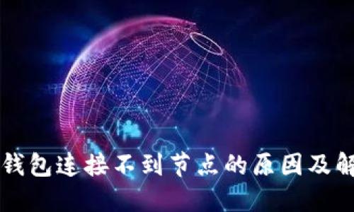 以太坊钱包连接不到节点的原因及解决方案