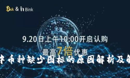 TP钱包中币种缺少图标的原因解析及解决方案