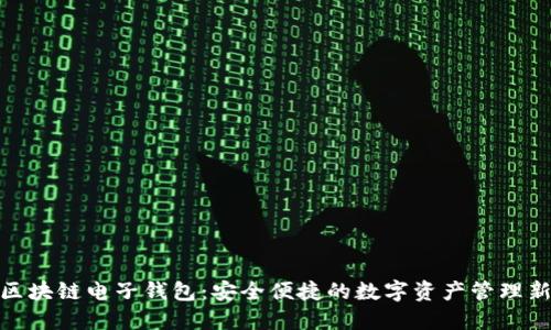 魅族区块链电子钱包：安全便捷的数字资产管理新选择