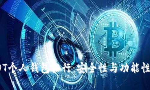 2023年USDT个人钱包排行：安全性与功能性的最佳选择