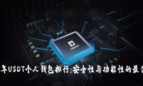 2023年USDT个人钱包排行：安全性与功能性的最佳选择