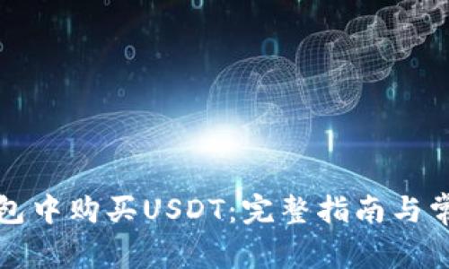如何在TP钱包中购买USDT：完整指南与常见问题解答