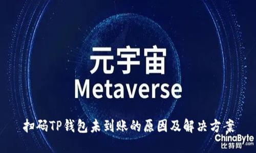 扫码TP钱包未到账的原因及解决方案