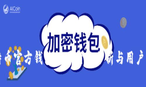比特币官方钱包的可靠性分析与用户指南