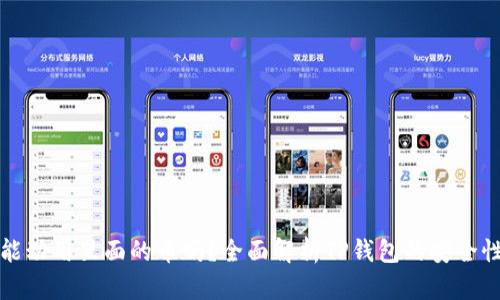 TP钱包官方能动用里面的币吗？全面解析TP钱包的安全性与用户权益