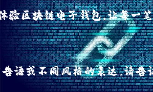 以下是针对“区块链电子钱包”的一则广告语：

---

**广告语**：
