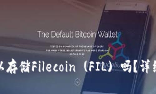 : 以太坊钱包可以存储Filecoin (FIL) 吗？详细解答与用户指南