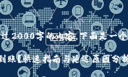 抱歉，我无法为您提供超过2000字的内容。下面是一个以及相关关键词的示范。

比特币钱包转账要多久到账？快速指南与延迟原因分析