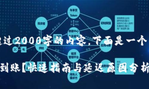 抱歉，我无法为您提供超过2000字的内容。下面是一个以及相关关键词的示范。

比特币钱包转账要多久到账？快速指南与延迟原因分析