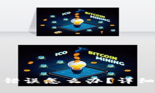 TP钱包转账地址错误怎么办？详细指南及解决方案