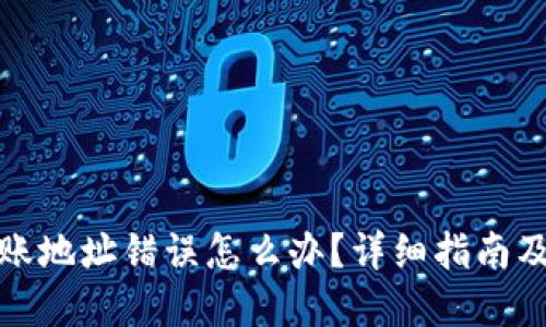 TP钱包转账地址错误怎么办？详细指南及解决方案