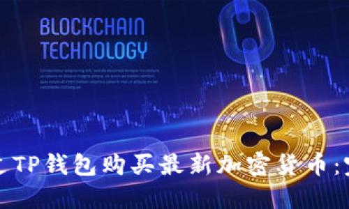 如何通过TP钱包购买最新加密货币：完整指南