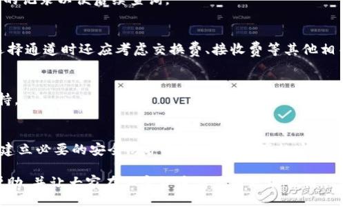 bianqi/bianqi
ok链, tp钱包, 通道选择, 加密货币, 钱包使用/guanjianci

如何选择OK链转TP钱包通道的最佳方法

在加密货币快速发展的时代，选择一种合适的方式来进行交易和转账变得至关重要。OK链和TP钱包是当今市场上备受欢迎的两大平台，OK链提供了稳定的区块链环境，而TP钱包则因其多功能性和用户友好的界面受到广大用户的青睐。然而，许多用户在通过OK链转移数字资产到TP钱包时常常不知道如何选择合适的通道。本文将详细探讨选择通道的相关因素、步骤以及常见问题，帮助用户做出明智的决策。

一、了解OK链和TP钱包

在讨论通道选择之前，首先需要了解OK链和TP钱包各自的特点及其重要性。

1.1 OK链的概述
OK链是一种具有高性能和安全性的区块链技术，它为用户提供了稳定、快捷和低成本的交易服务。OK链支持多种去中心化应用（DApp），并具备高吞吐量，这使得它适合进行大规模的交易和智能合约执行。

1.2 TP钱包的特点
TP钱包是一款集成了多种数字货币的移动钱包应用，支持BTC、ETH、OKB等众多主流加密货币的存储、转账和交易。TP钱包的用户界面友好，操作简便，此外，它还支持多种安全机制，以保护用户的资产安全。

二、为什么选择合适的通道很重要

在进行加密资产转移时，选择合适的通道可以影响到交易的安全性、速度和费用。错误的选择可能导致资产损失、交易延误等问题。因此，了解不同通道的优劣是非常必要的。

2.1 交易安全性
不同的通道对交易的安全性有不同的影响。一些通道可能因为技术漏洞或管理不善而存在较大风险，而一些通道则因采用了先进的加密技术和多重验证机制而相对安全。在选择通道时，用户需要优先考虑通道的安全性。

2.2 交易速度
在市场波动较大的情况下，交易的速度尤为重要。一些通道以较快的速度处理交易请求，而另一些则可能因为网络拥堵而导致延迟。因此，用户需要根据自身的需求来选择合适的通道。

2.3 交易费用
不同通道的交易费用也不尽相同，合理评估不同通道的费用对于节省成本至关重要。用户应该关注通道的手续费结构，以确保在进行交易时不会支付过高的费用。

2.4 用户体验
用户体验直接影响到交易的顺畅程度。选择一个操作界面简洁、流程清晰的通道可以帮助用户更迅速地完成交易，从而提升整体使用满意度。

三、OK链转TP钱包的通道选择步骤

具体来说，选择OK链转TP钱包的通道，可以按照以下步骤进行：

3.1 确定资产类型
首先，用户需要明确自己要转移的资产类型。不同的通道可能支持不同类型的资产，因此在选择通道之前，了解自己需要转移的资产非常重要。

3.2 了解可用通道
获取可用的转账通道信息，通常可以通过TP钱包内的转账功能进行查询，或者登录OK链的官方网站，查看其推荐的转账通道。确保选择的通道是当前有效的，并且没有维护或停用的状态。

3.3 分析通道的特点
对比各个通道的交易速度、费用及安全性。在这一阶段，用户可以通过相关论坛、社群或资讯网站了解其他用户对该通道的使用体验和评价，从而做出更为全面的分析。

3.4 进行试运行
在选择好通道后，用户可以进行小额交易测试，以确认通道的实际运行情况。这一步骤至关重要，可以有效降低资产损失的风险。

3.5 完成大额交易
如果小额测试成功，用户便可以进行正式的资金转移。在实际操作中，要确保网络连接稳定，并仔细核对转账信息，确保无误。

四、常见问答

4.1 我如何确保转账的安全性？
为确保转账的安全性，首先要选择可信赖的通道。建议优先使用官方推荐的通道，并使用高安全性的TP钱包。其次，用户需确认自己的设备环境安全，避免在公共Wi-Fi网络下进行转账。此外，应启用多因素身份验证，进一步保护账户安全。

4.2 如果转账失败，该怎么处理？
如果转账失败，用户首先应检查相关的手续费是否足够，确保能够覆盖交易。当确认费用无误后，用户可以联系通道的客服进行求助，了解失败的原因。如果资金未到账，需保存好交易的记录以便后续查询。

4.3 每种通道的手续费是如何计算的？
手续费的计算通常依据每条链的网络负载、交易的复杂程度及所选通道的政策而有所不同。一些通道采用固定费用，而另一些可能根据发送资产的金额进行动态计算。此外，用户在选择通道时还应考虑交换费、接收费等其他相关费用。

4.4 是否所有的加密资产都可以通过OK链转移到TP钱包？
网上的所有加密资产并不都支持通过OK链转移至TP钱包。用户需要查阅TP钱包的支持资产列表，确保所持的加密货币能被安全转移。常见如BTC、ETH、OKB等主流币种通常都受到支持。

4.5 在转账之前我需要做哪些准备？
在进行转账之前，用户需做好以下准备：首先确保TP钱包应用为最新版，并确认链上资产充足。接着，记录好接收地址，避免转账错误，同时了解所选通道的相关政策和费用。最后，提前建立必要的安全防护措施，确保资产的安全。

综上所述，选择OK链转TP钱包的通道需要考虑多个因素，包括安全性、速度、费用等。合理的通道选择不仅能提升用户体验，更是保障资产安全的重要一步。希望本文能够为用户提供帮助，并让大家在加密货币交易中更加顺利。