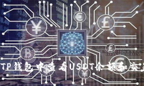 如何在TP钱包中查看USDT余额和交易记录？