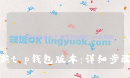 如何更新t p钱包版本：详细步骤与技巧