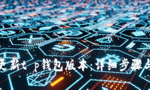 如何更新t p钱包版本：详细步骤与技巧