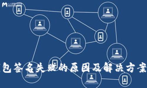 TP钱包签名失败的原因及解决方案详解
