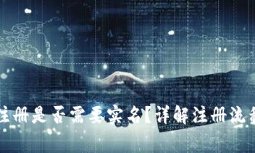 比特币钱包注册是否需要实名？详解注册流程与注意事项