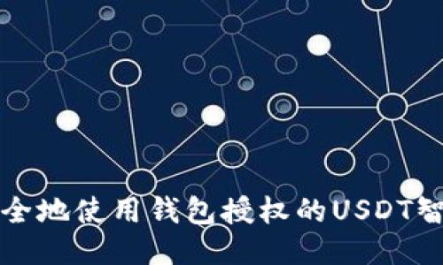 如何安全地使用钱包授权的USDT智能合约